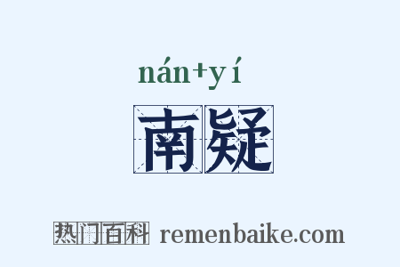 南疑是什么意思的图片